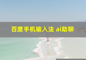 百度手机输入法 ai助聊